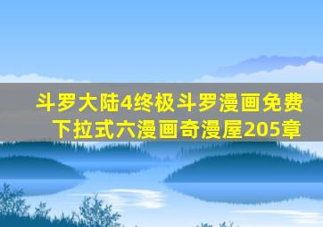 斗罗大陆4终极斗罗漫画免费下拉式六漫画奇漫屋205章