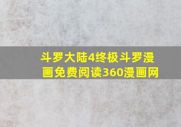 斗罗大陆4终极斗罗漫画免费阅读360漫画网