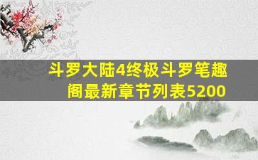 斗罗大陆4终极斗罗笔趣阁最新章节列表5200