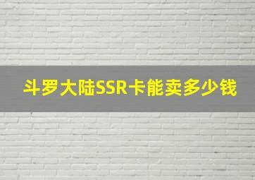 斗罗大陆SSR卡能卖多少钱