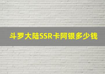 斗罗大陆SSR卡阿银多少钱