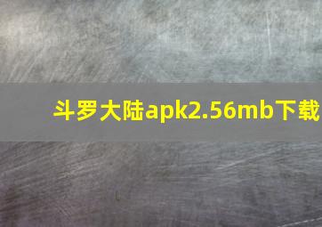 斗罗大陆apk2.56mb下载