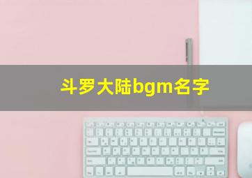 斗罗大陆bgm名字