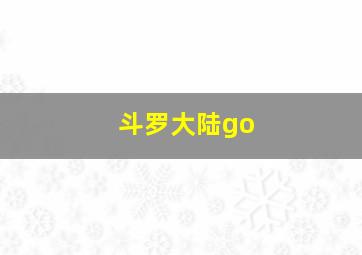 斗罗大陆go