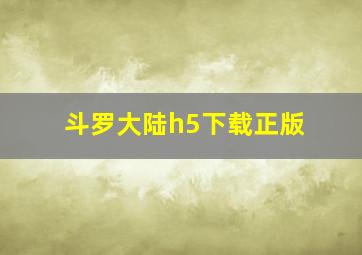 斗罗大陆h5下载正版