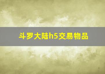 斗罗大陆h5交易物品