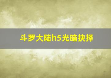 斗罗大陆h5光暗抉择