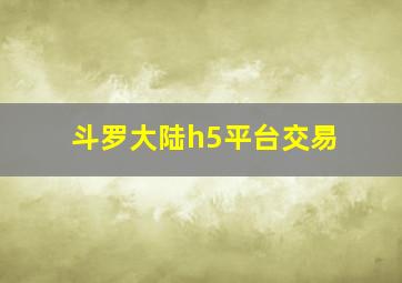 斗罗大陆h5平台交易