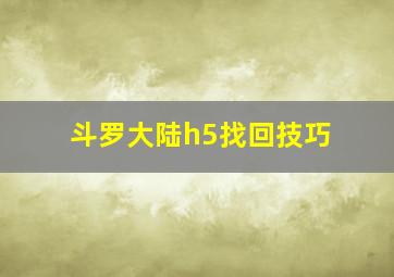 斗罗大陆h5找回技巧