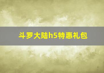 斗罗大陆h5特惠礼包