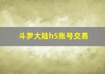 斗罗大陆h5账号交易