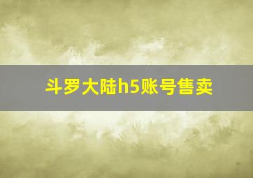 斗罗大陆h5账号售卖