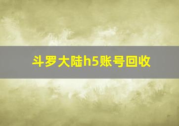 斗罗大陆h5账号回收