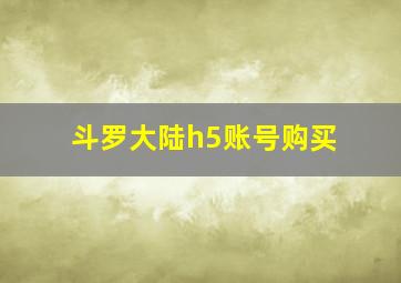 斗罗大陆h5账号购买