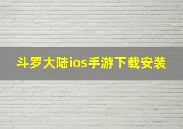 斗罗大陆ios手游下载安装