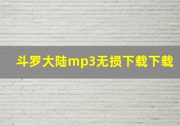 斗罗大陆mp3无损下载下载