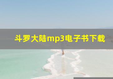 斗罗大陆mp3电子书下载