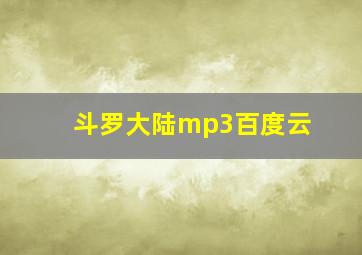 斗罗大陆mp3百度云