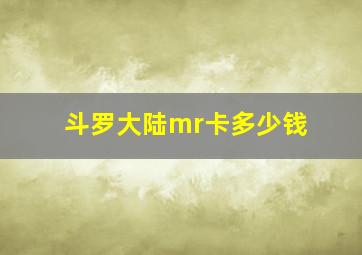 斗罗大陆mr卡多少钱