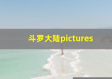 斗罗大陆pictures