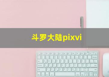 斗罗大陆pixvi