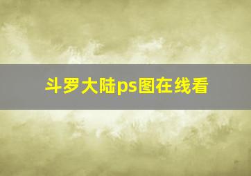 斗罗大陆ps图在线看