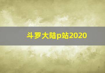 斗罗大陆p站2020