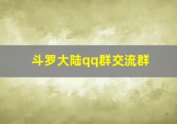 斗罗大陆qq群交流群