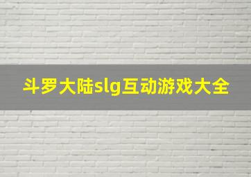 斗罗大陆slg互动游戏大全