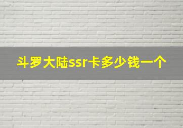 斗罗大陆ssr卡多少钱一个