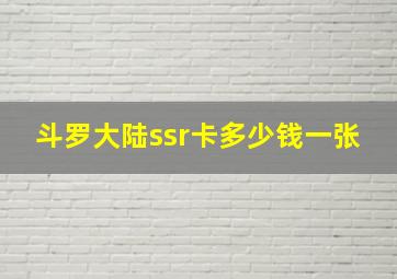 斗罗大陆ssr卡多少钱一张