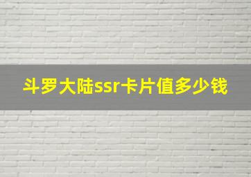 斗罗大陆ssr卡片值多少钱