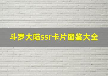 斗罗大陆ssr卡片图鉴大全