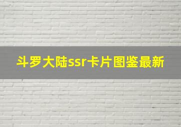 斗罗大陆ssr卡片图鉴最新