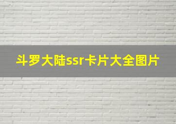 斗罗大陆ssr卡片大全图片