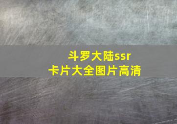 斗罗大陆ssr卡片大全图片高清