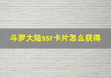 斗罗大陆ssr卡片怎么获得