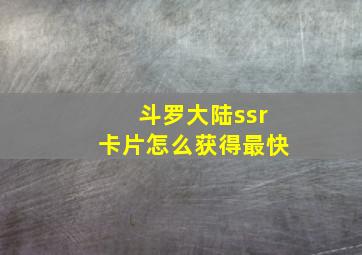 斗罗大陆ssr卡片怎么获得最快