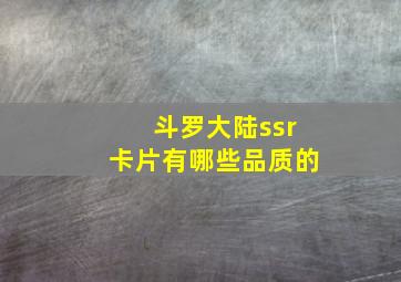 斗罗大陆ssr卡片有哪些品质的