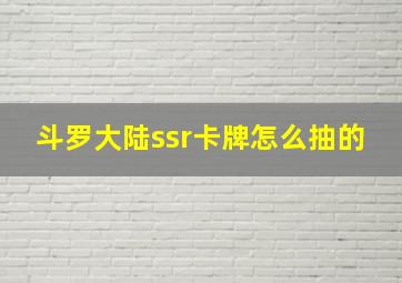 斗罗大陆ssr卡牌怎么抽的