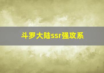 斗罗大陆ssr强攻系