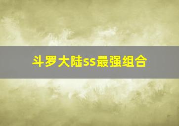 斗罗大陆ss最强组合