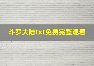 斗罗大陆txt免费完整观看