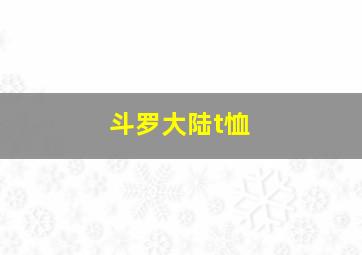 斗罗大陆t恤