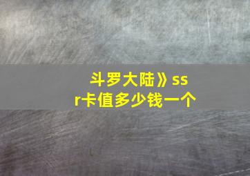 斗罗大陆》ssr卡值多少钱一个