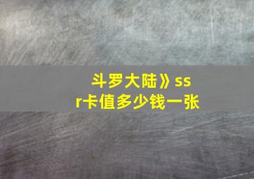 斗罗大陆》ssr卡值多少钱一张