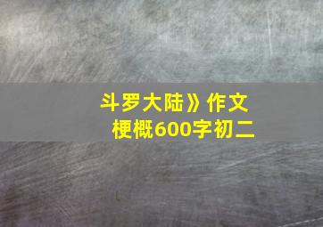 斗罗大陆》作文梗概600字初二