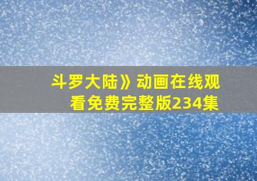 斗罗大陆》动画在线观看免费完整版234集