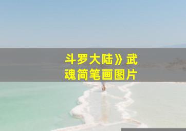 斗罗大陆》武魂简笔画图片