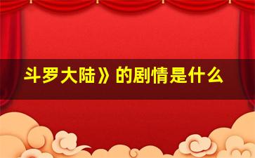 斗罗大陆》的剧情是什么